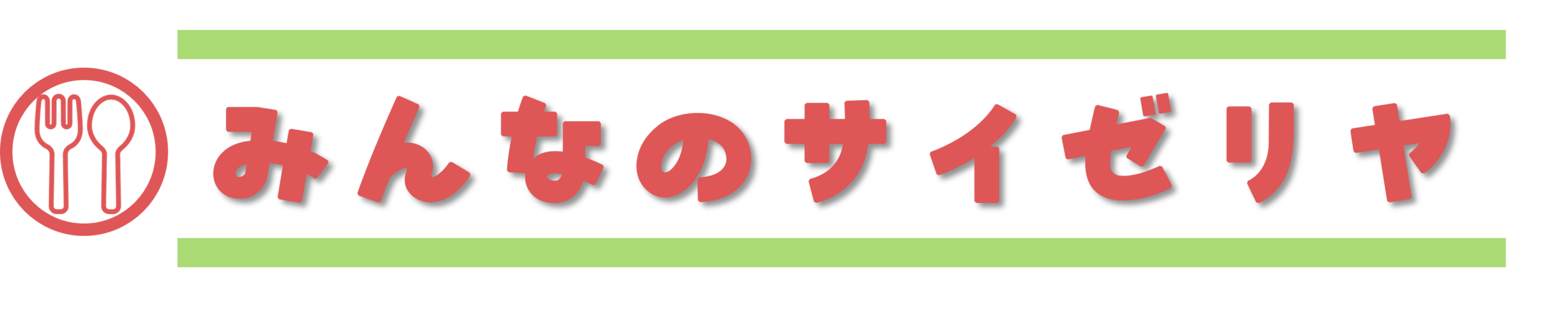 みんなのサイゼリヤ
