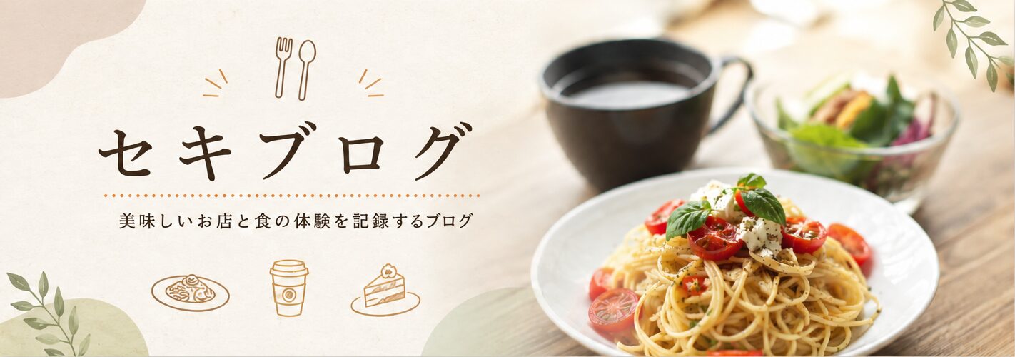 セキブログ